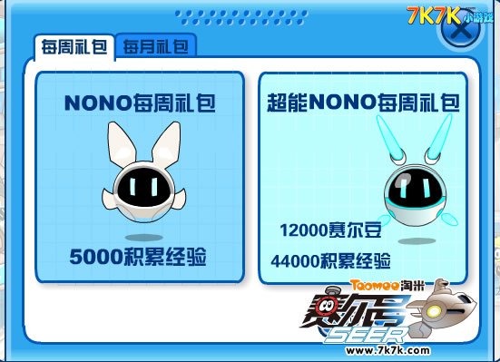 賽爾號nono禮包,每週經驗領取_7k7k賽爾號